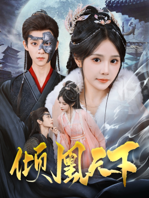 倾凰天下(84集) 倾凰天下(84集) 无需充值尽情看