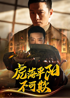 虎落平阳不可欺(60集) 虎落平阳不可欺(60集) 在线看免费版