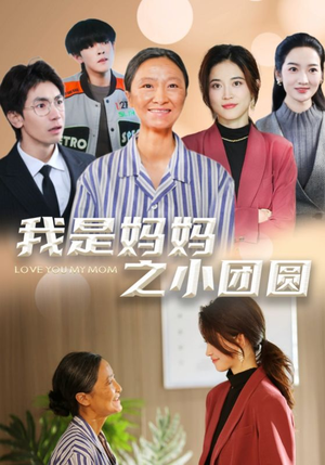 我是妈妈之小团圆(39集) 我是妈妈之小团圆(39集) 免费在线看