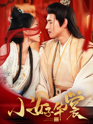 小女子华裳(62集) 小女子华裳(62集) 不用花钱看全剧