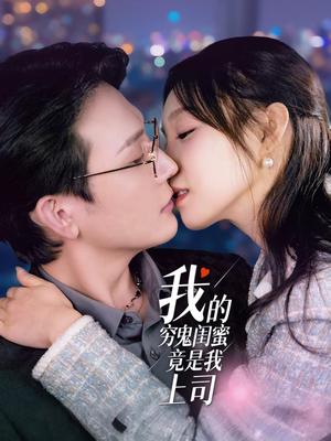 我的穷鬼闺蜜竟是我上司(50集) 我的穷鬼闺蜜竟是我上司(50集) 短剧爆款推荐