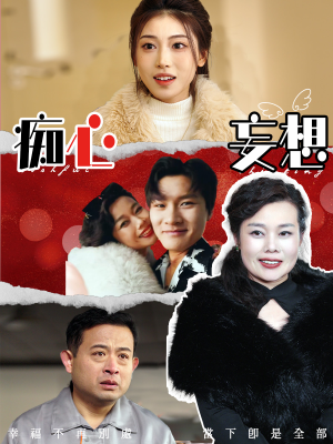痴心妄想(45集) 痴心妄想(45集) 爆款短剧抢先看