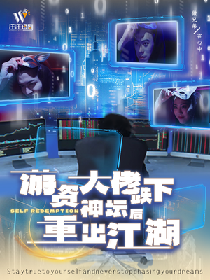 游资大佬跌下神坛后重出江湖(40集) 游资大佬跌下神坛后重出江湖(40集) 演的怎么样