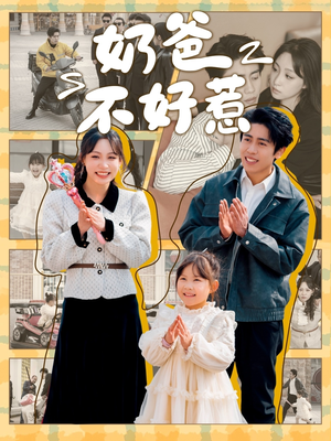 奶爸不好惹(90集) 奶爸不好惹(90集) 精彩热门短剧