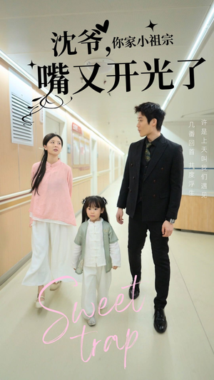 沈爷你家小祖宗嘴又开光了(50集) 沈爷你家小祖宗嘴又开光了(50集) 最火短剧推荐