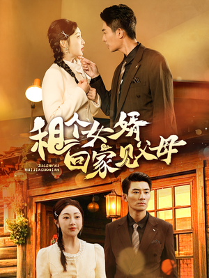 租个女婿回家见父母(61集) 租个女婿回家见父母(61集) 短剧精彩不断