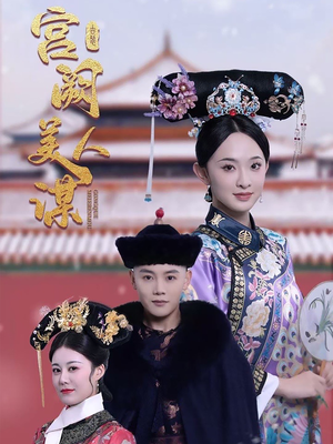 宫阙美人谋（60集） 百万短剧抢先看
