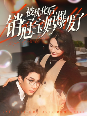 被优化后销冠宝妈爆发了（86集） 短剧中追到爽