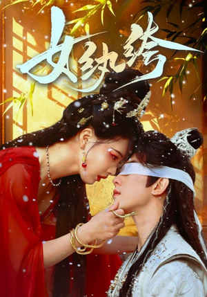 女纨绔(61集) 女纨绔(61集) 热门短剧来袭