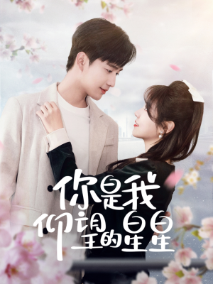 你是我仰望的星星（68集） 免费看全集