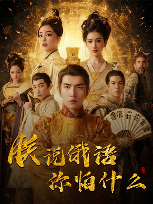 朕说俄语你怕什么(70集) 朕说俄语你怕什么(70集) 最新短剧推荐