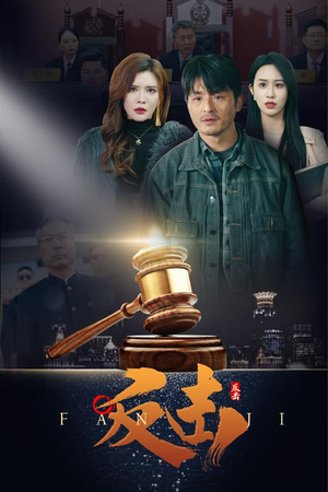 反击(41集) 反击(41集) 热播短剧排行榜