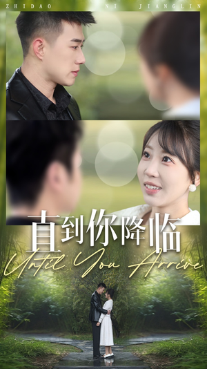 直到你降临（84集） 简直不要太好看