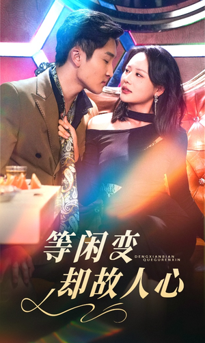 等闲变却故人心(40集) 等闲变却故人心(40集) 超甜短剧抢先看
