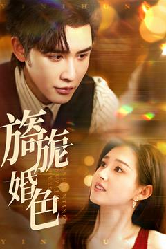 旖旎婚色(89集) 旖旎婚色(89集) 分享热门短剧