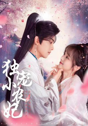 独宠小农妃(63集) 独宠小农妃(63集) 热门短剧抢先