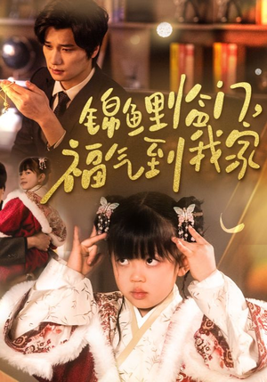 锦鲤临门福气到我家(32集) 锦鲤临门福气到我家(32集) 最后的大结局