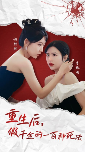 重生后假千金的100种死法(30集) 重生后假千金的100种死法(30集) 男频短剧推荐