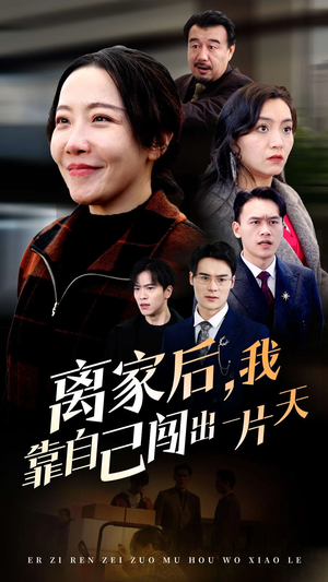 离家后我靠自己闯出一片天(61集) 离家后我靠自己闯出一片天(61集) 演的怎么样