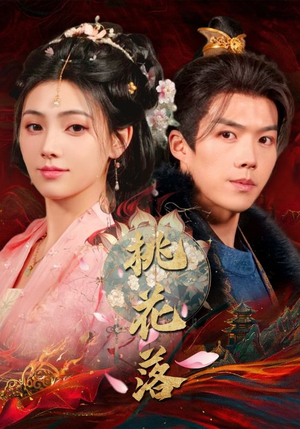 桃花落(48集) 桃花落(48集) 一起追短剧吧