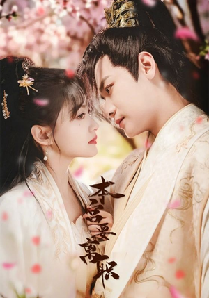 本宫要离职(48集) 本宫要离职(48集) 独家资源免费看