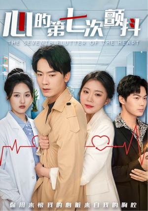 心的第七次颤抖(54集) 心的第七次颤抖(54集) 集免费看短剧