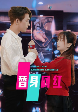 替身网红(50集) 替身网红(50集) 短剧精彩片段