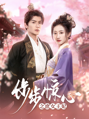 步步惊心之庶女王妃（66集） 热门短剧抢先