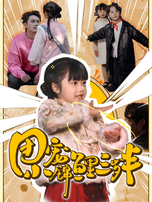 团宠小锦鲤三岁半(80集) 团宠小锦鲤三岁半(80集) 360网盘观看