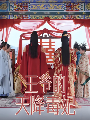 王爷的天降毒妃(73集) 王爷的天降毒妃(73集) 超好看短剧推荐