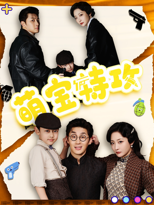 萌宝特攻(50集) 萌宝特攻(50集) 热门短剧在线看