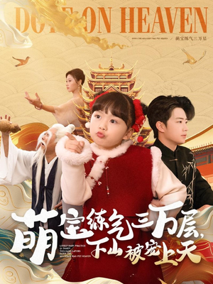 萌宝练气三万层下山被宠上天(100集) 萌宝练气三万层下山被宠上天(100集) 免费在线看全集