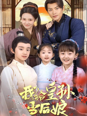 我给皇孙当后娘(82集) 我给皇孙当后娘(82集) 短剧太上头了