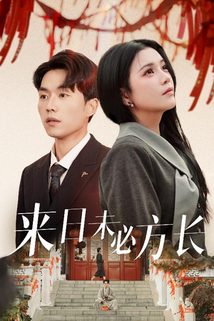 来日未必方长（29集） 爱短剧爱追剧