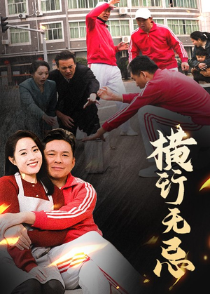 横行无忌(40集) 横行无忌(40集) 全集完整版