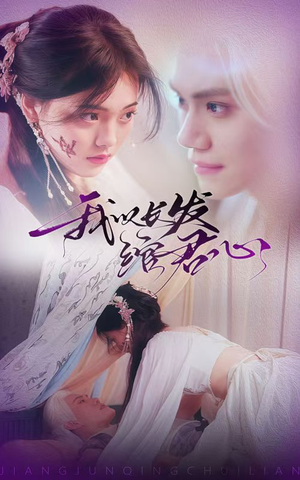 我以长发绾君心（80集） 热门短剧又来了