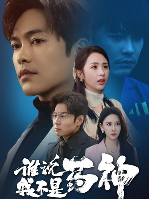 谁说我不是药神(32集) 谁说我不是药神(32集) 短剧太上头了