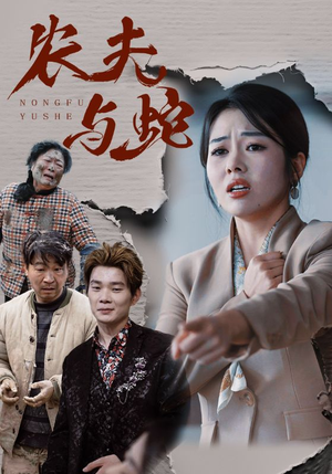 农夫与蛇（51集）  真的好看吗