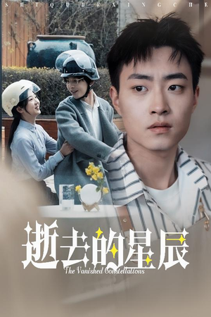 逝去的星辰(31集) 逝去的星辰(31集) 热门短剧追不停