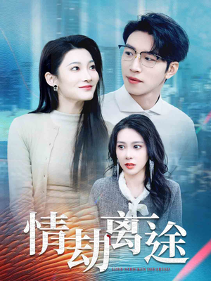 情劫离途(49集) 情劫离途(49集) 热门短剧榜单