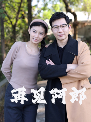 再见阿郎（23集）  火爆短剧推荐