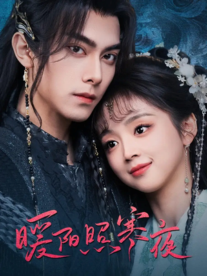 暖阳照寒夜(68集) 暖阳照寒夜(68集) 上热门短剧