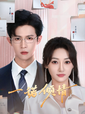 一诺倾情(79集) 一诺倾情(79集) 热播短剧排行榜