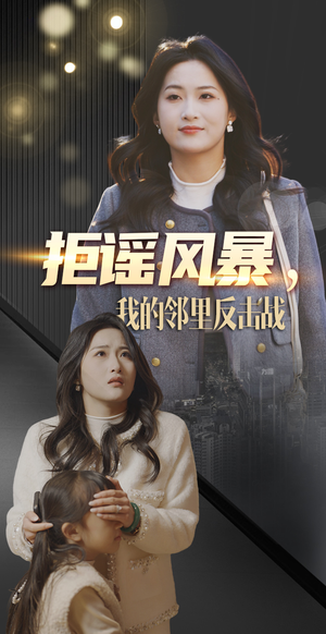 拒谣风暴我的邻里反击战(55集) 拒谣风暴我的邻里反击战(55集) 短剧在线更新