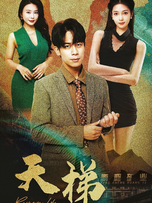 天梯（53集）  在哪里可以看