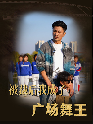 被裁后我成了广场舞王(51集) 被裁后我成了广场舞王(51集) 常回家看看短剧