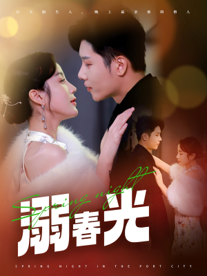 溺春光(83集) 溺春光(83集) 在线观看全集