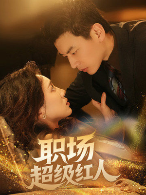 职场超级红人（64集） 迅雷网盘观看