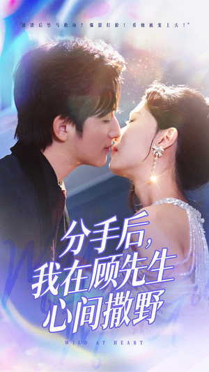分手后我在顾先生心间撒野(35集) 分手后我在顾先生心间撒野(35集) 热门短剧在线看