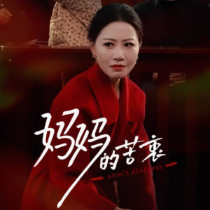 妈妈的苦衷(32集) 妈妈的苦衷(32集) 在哪里可以全集